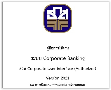 คู่มือการใช้งานระบบ BAAC Corporate Banking