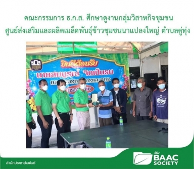 กรรมการ ธ.ก.ส. ศึกษาดูงานกลุ่มวิสาหกิจชุมชนศูนย์ส่งเสริมและผลิตเมล็ดพันธุ์ข้าว 