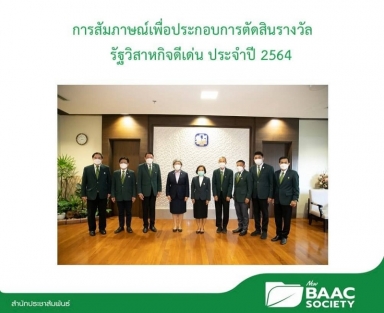 การสัมภาษณ์เพื่อประกอบการตัดสินรางวัลรัฐวิสาหกิจดีเด่น ประจำปี 2564
