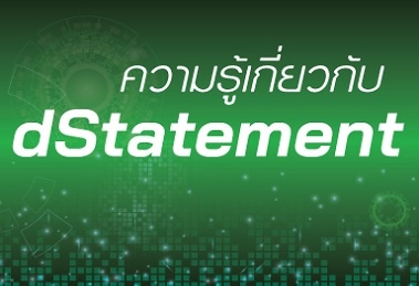 ธปท.สมาคมธนาคารไทย และสมาคมสถาบันการเงินของรัฐ ร่วมเปิดตัวการให้บริการ dStatement