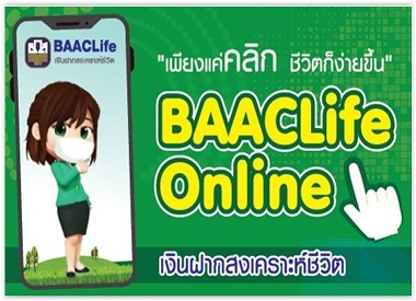BaacLife Online เงินฝากสงเคราะห์ชีวิต