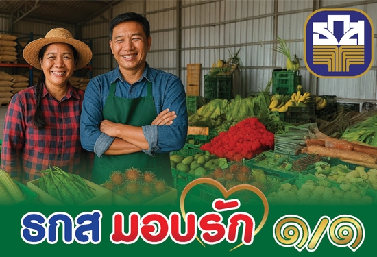 ธกส มอบรัก ๑/๑