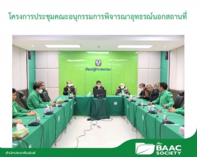 คณะอนุกรรมการพิจารณาอุทธรณ์ ลงพื้นที่ปฏิบัติงานและประชุมนอกสถานที่ ณ จังหวัดพระนครศรีอยุธยา