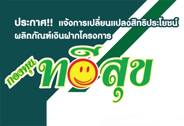 การเปลี่ยนแปลงสิทธิประโยชน