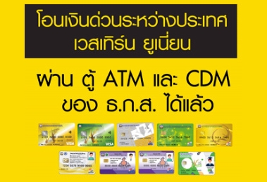 บริการโอนเงินด่วนระหว่างประเทศ เวสเทิร์น ยูเนี่ยน ผ่านตู้ ATM และ CDM