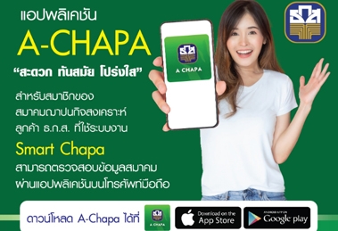 แอปพลิเคชัน A-Chapa