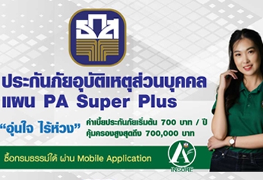 ประกันภัยอุบัติเหตุส่วนบุคคล PA Super Plus (ผ่าน A Insure)
