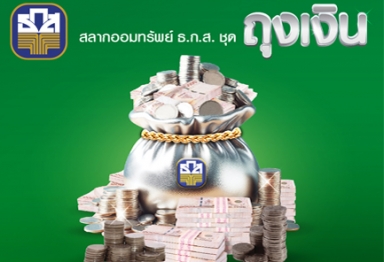 สลากออมทรัพย์ ธ.ก.ส. ชุดถุงเงิน