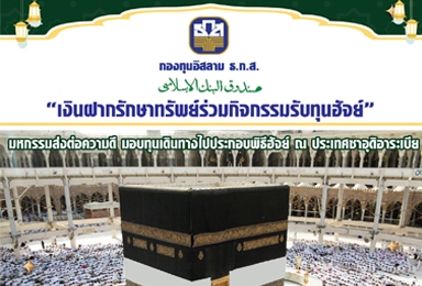 เงินฝากรักษาทรัพย์ร่วมกิจกรรมรับทุนฮัจย์