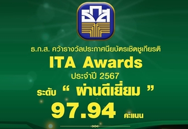 ธ.ก.ส. คว้ารางวัลประกาศนีย์บัตรเชิดชูเกียรติ ITA Award