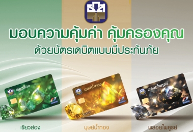 บัตรเดบิตแบบมีสิทธิประโยชน์ด้านความคุ้มครองอุบัติเหตุ