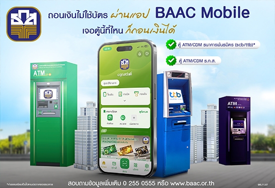 ถอนเงินสดโดยไม่ใช้บัตร (Cardless ATM Withdrawal) บนแอปพลิเคชัน BAAC Mobile