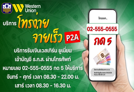 บริการโทรง่าย จ่ายเร็ว (P2A)