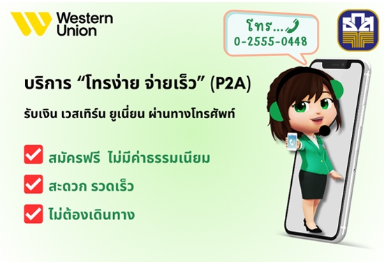 บริการ โทรง่าย จ่ายเร็ว (P2A)