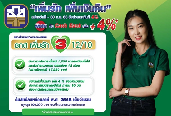 เพิ่มรัก เพิ่มเงินคืน