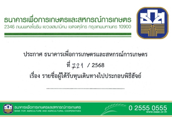 ประกาศรายชื่อผู้ได้รับทุนเ