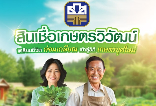 สินเชื่อเกษตรวิวัฒน์
