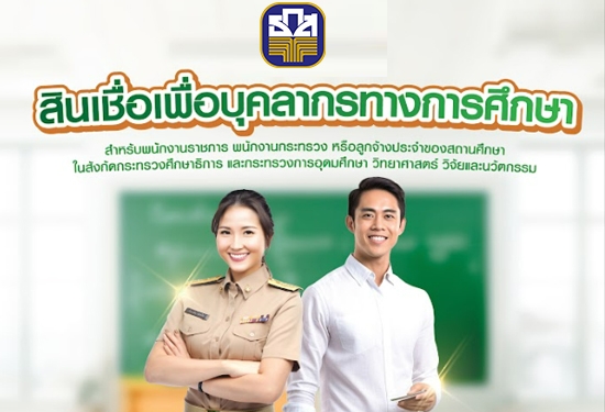 สินเชื่อเพื่อบุคลากรทางการศึกษา