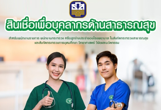 สินเชื่อเพื่อบุคลากรด้านสาธารณสุข