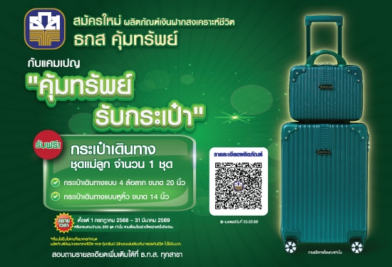 คุ้มทรัพย์ รับกระเป๋า