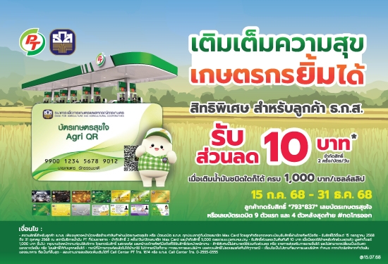 สิทธิพิเศษสำหรับลูกค้า ธ.ก.ส. รับส่วนลดทันที 10 บาท