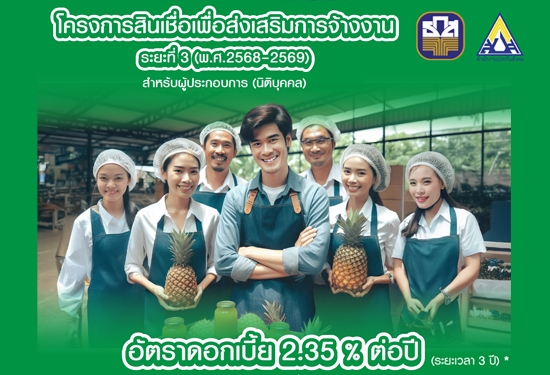 โครงการสินเชื่อเพื่อส่งเสริมการจ้างงาน ระยะที่ 3 (พ.ศ. 2568 - 2569)