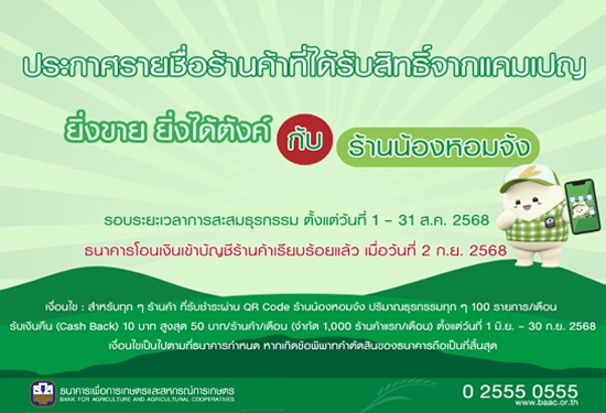 รายชื่อร้านค้าที่ได้รับสิทธิ์จากแคมเปญ "ยิ่งขาย ยิ่งได้ตังค์ กับร้านน้องหอมจัง"