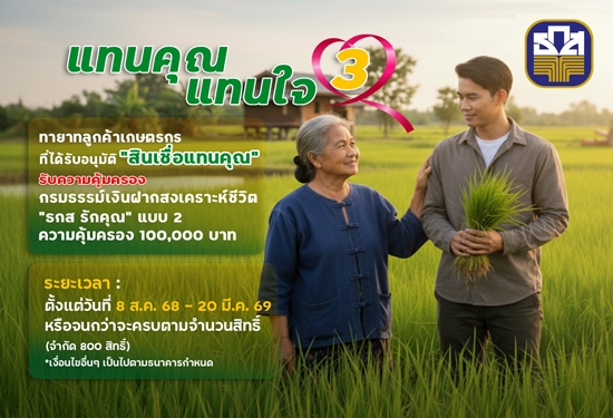 แทนคุณ แทนใจ 3