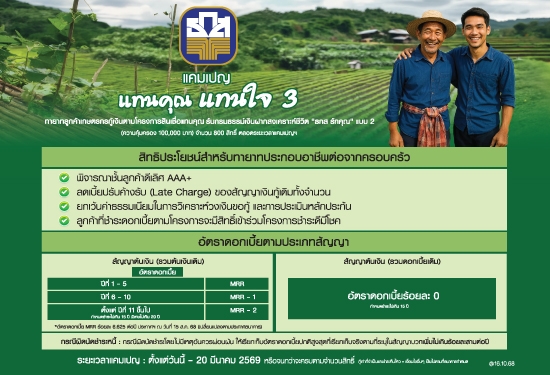 แทนคุณ แทนใจ 3