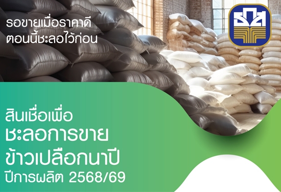 สินเชื่อเพื่อชะลอการขายข้าวเปลือกนาปี ปีการผลิต 2568/69