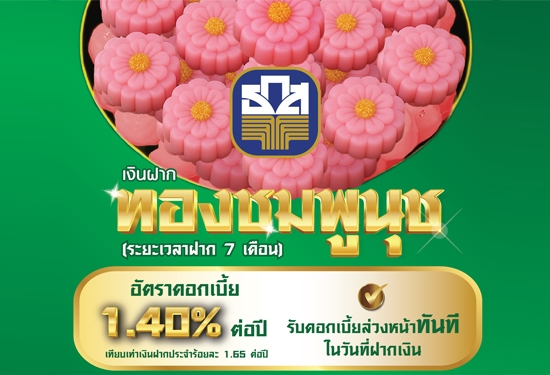 เงินฝากทองชมพูนุช
