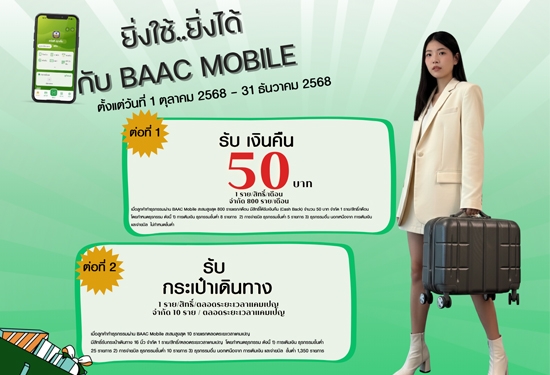 ยิ่งใช้...ยิ่งได้ กับ ฺBAAC Mobile