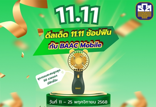 ดีลเด็ด 11.11 ช้อปฟิน กับ BAAC Mobile