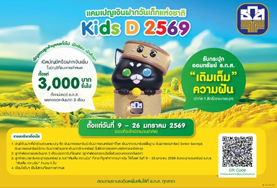 ธ.ก.ส. ชวนน้อง ๆ ออมเงินขั้นต่�