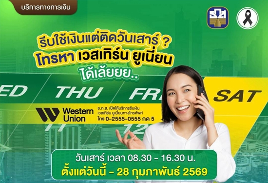 ขยายเวลาให้บริการโอนเงินด่วนระหว่างประเทศ เวสเทิร์น ยูเนี่ยน (นอกเวลาทำการ วันเสาร์)