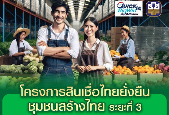 โครงการสินเชื่อไทยยั่งยืน (ชุมชนสร้างไทย ระยะที่ 3)