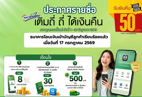 ไทยช่วยไทยพลัส เติมถี่ ถี่ ได้เงินคืน รอบระยะเวลาการสะสมธุรกรรมวันที่ 1 - 30 มิถุนายน 2569