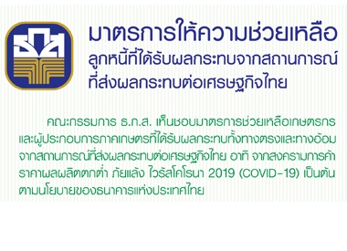 มาตรการให้ความช่วยเหลือลูกหนี้ที่ได้รับผลกระทบจากสถานการณ์ ที่ส่งผลกระทบต่อเศรษฐกิจไทย