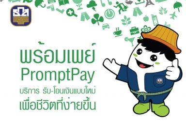 พร้อมเพย์ (PromptPay) บุคคล