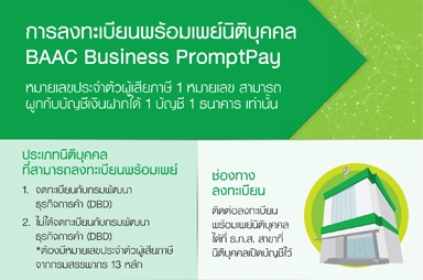 พร้อมเพย์ (PromptPay) นิติบุคคล