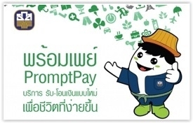 การให้บริการพร้อมเพย์ (PromptPay)