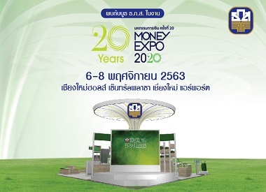 มหกรรมการเงิน เชียงใหม่ ครั้งที่ 15 Money Expo Chaingmai 2020