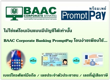 โอนเงิน PromptPay ผ่านระบบ BAAC Corporate Banking