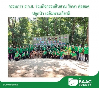 กรรมการ ธ.ก.ส. ร่วมกิจกรรมสืบสาน รักษา ต่อยอด ปลูกป่า เฉลิมพระเกียรติ