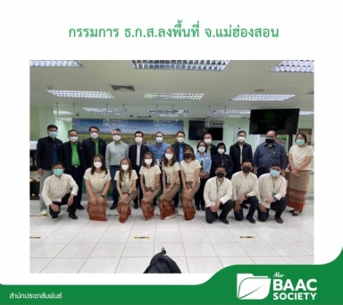 กรรมการ ธ.ก.ส. ศึกษาดูงานในพื้นที่ฝ่ายกิจการสาขาภาคเหนือตอนบน จังหวัดแม่ฮ่องสอน