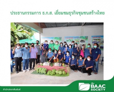 นายอาคม เติมพิทยาไพสิฐ ประธานกรรมการ ธ.ก.ส. เยี่ยมชมธุรกิจชุมชนสร้างไทย