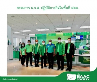 นายเข้มแข็ง ยุติธรรมดำรง กรรมการ ธ.ก.ส. ปฏิบัติภารกิจในพื้นที่ฝ่ายกิจการสาขาภาคตะวันตก 