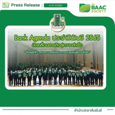 นายอาคม เติมพิทยาไพสิฐ รัฐมนตรีว่าการกระทรวงการคลัง ประธานกรรมการ ธ.ก.ส. ปาฐกถาพิเศษในงานประชุม Bank Agenda ธ.ก.ส. ประจำปี 2565