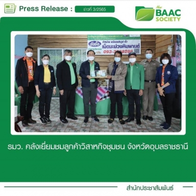 นายอาคม เติมพิทยาไพสิฐ รัฐมนตรีว่าการกระทรวงการคลัง ประธานกรรมการ ธ.ก.ส. เยี่ยมชม ลูกค้าวิสาหกิจชุมชน จังหวัดอุบลราชธานี