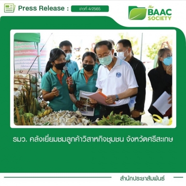 นายอาคม เติมพิทยาไพสิฐ รัฐมนตรีว่าการกระทรวงการคลัง ประธานกรรมการ ธ.ก.ส. เยี่ยมชมลูกค้าวิสาหกิจชุมชน จังหวัดศรีสะเกษ